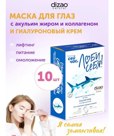 Dizao Eye mask with shark fat collagen 10 pcs+cream