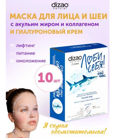 Dizao Face and neck mask with shark fat and collagen 10pcs+cream