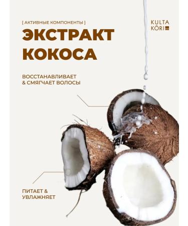 KULTA KORI Smoothie-shampoo for hair with coconut and vanilla 250ml - Buy Online on GoSupps.com