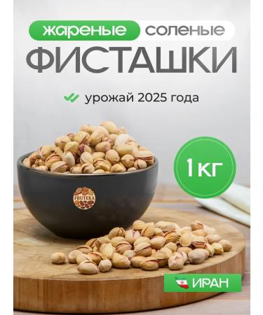 Fruteka Pistachiy salted fried 1 kg