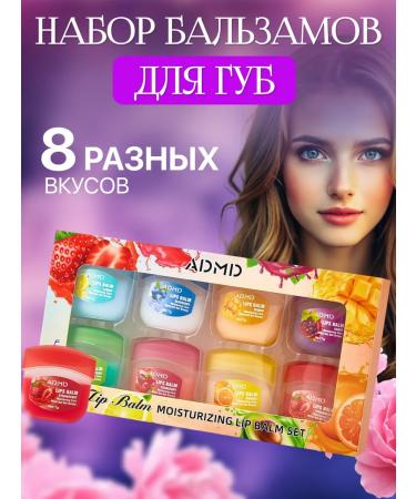 Beauty&light Lip balm cosmetic set 8 pcs