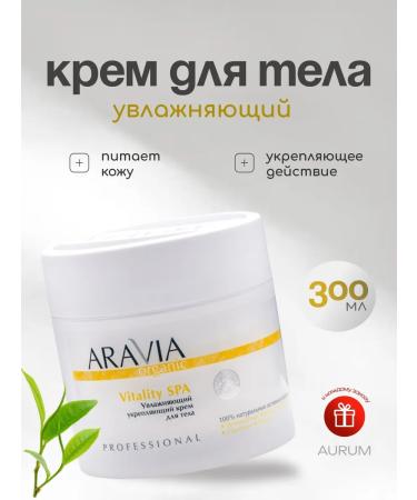 ARAVIA Organic Body cream moisturizer strengthens Vitaly SPA 300 ml