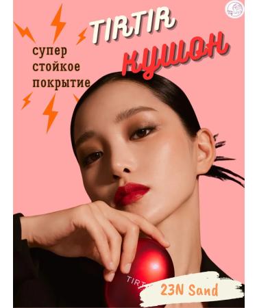 TIRTIR Red Cushion Kushon with the effect of radiance 23n Sand 18 g