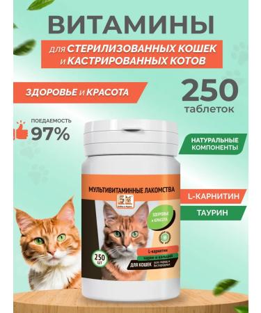 Bobik and Murka Vitamins for sterilized cats 250 pcs