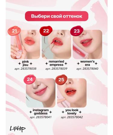LIP HIP Glossy lip tint #23 Women's Era 3g - Buy Online on GoSupps.com