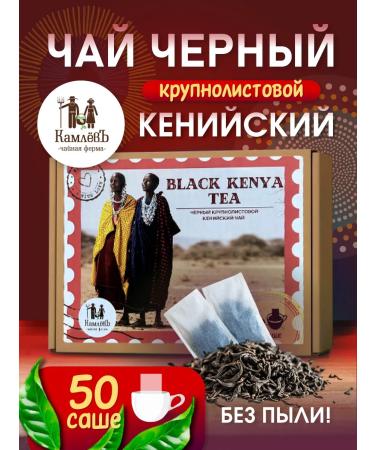 Kamlev Tea Farm Tea Black Kenyan Bolsolistova 50 Sasha-Pacetics