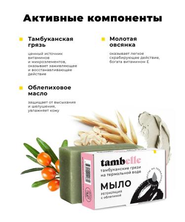 tambelle Natural soap with mud of the Tambucan lake from sea buckthorn - Buy Online on GoSupps.com