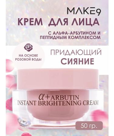 MAKE9 Facial cream with alpha arbutin and peptide