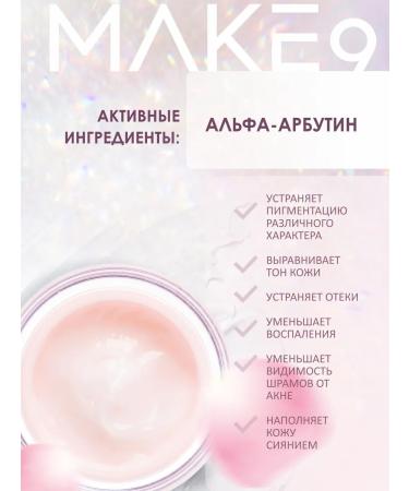 MAKE9 Facial cream with alpha arbutin and peptide - Buy Online on GoSupps.com