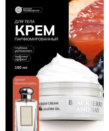 Crimean Natural Collection Perfumed body cream Blackberry and Bay