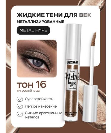 LUXVISAGE Liquid shadows for the eyelids shiny Metal Hype Cream 16