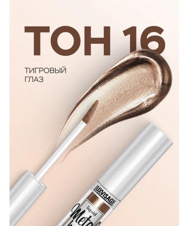LUXVISAGE Liquid shadows for the eyelids shiny Metal Hype Cream 16 - Buy Online on GoSupps.com