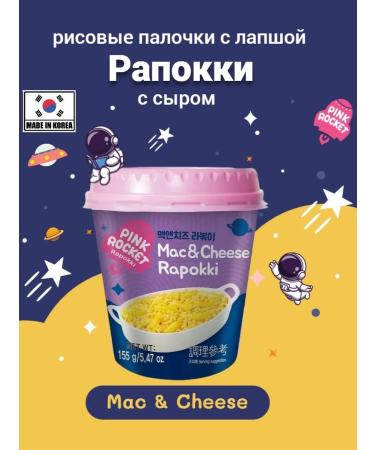 Yopokki Topokki Rice sticks with noodles of ramps (Rapokki) Mac Cheese