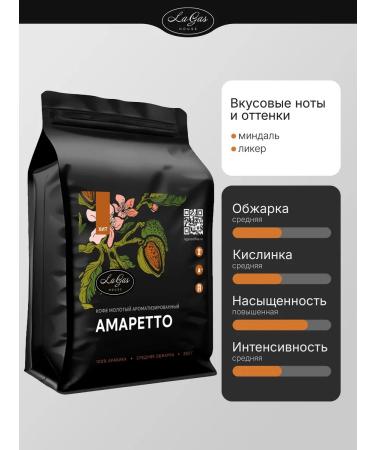 LaGas Coffee ground amaretto 250g 100% arabica - Buy Online on GoSupps.com