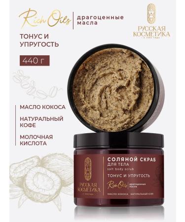 Russian cosmetics Anti -cellulite body scrub with oils 440 g
