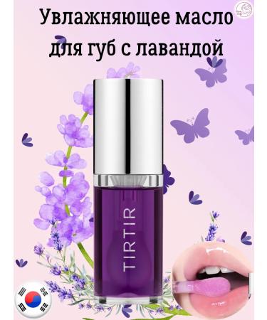 TIRTIR Moisturizing lip oil with lavender