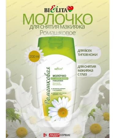 Belita Milk for removing makeup chamomile 200 ml