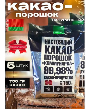 Kommunarka Cocoa natural powder 150 g 5 pcs