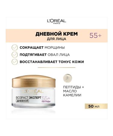 L'Oreal Paris Facial cream of daytime wrinkles 55+ 50 ml