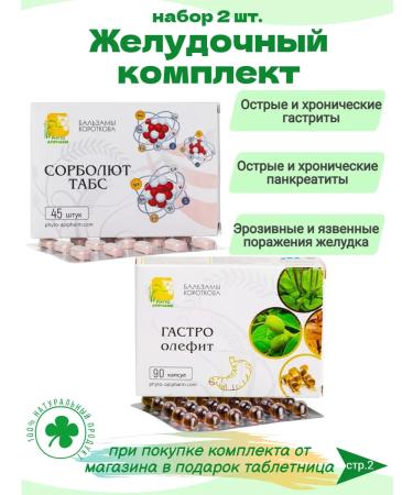 Korotkov's balms Set of Gastric Gastro-Olefit and Sorbolut Tabs