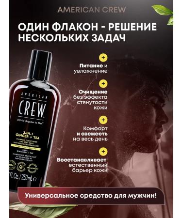 American Crew Ginger Tea 3b1 shampoo air conditioning gel for shower 250 ml - Buy Online on GoSupps.com