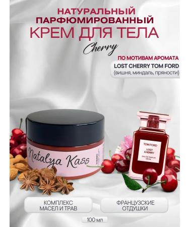 Natalya Kass Body cream perfumed Lost Cherry Natural 100 ml