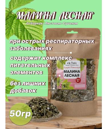 Bouquet of the Volga Region Herbal Malina Tea Forest Leaves 50g