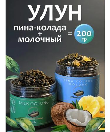 Ulune Time Tea set of ulun milk 100g and oolun pina-kolada 100g
