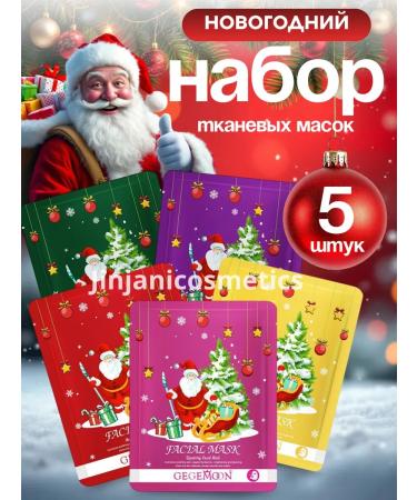 Facial mask fabric New Year's set 5 pcs