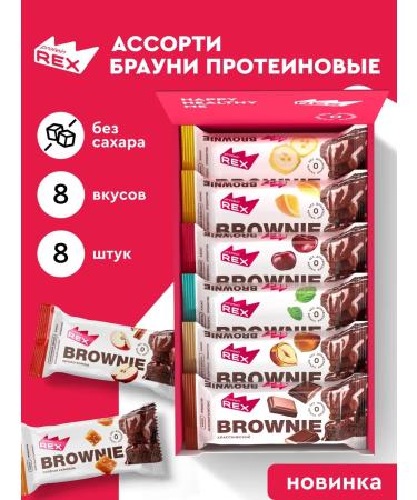 ProteinRex Assorted brownie protein cakes without sugar 8 pcs