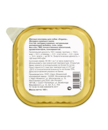 Organix Dog treating stomach chicken in jelly 100g - Buy Online on GoSupps.com