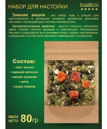 SamoDelish Winter cherry tincture for moonshine 80g x 2 pieces - Buy Online on GoSupps.com