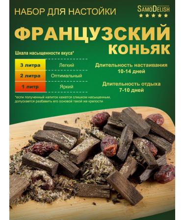 SamoDelish French cognac tincture for moonshine 58g x 2 pieces - Buy Online on GoSupps.com