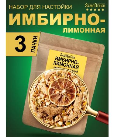 SamoDelish Ginger-lemon tincture for moonshine 30g x 3 pieces