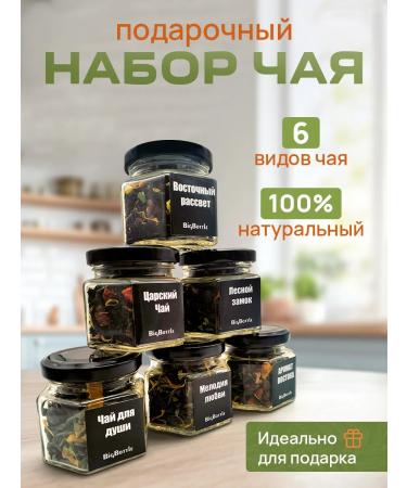BigBottle Tea gift set in jars 6 pcs