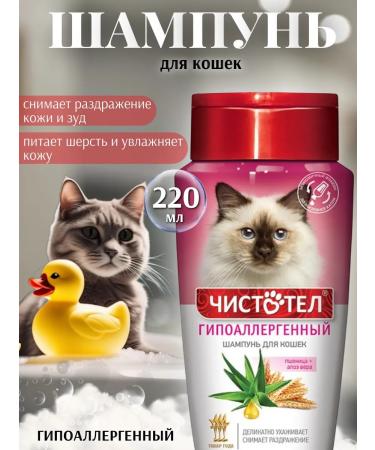 Celandine Hypoallergenic Cat shampoo 220ml