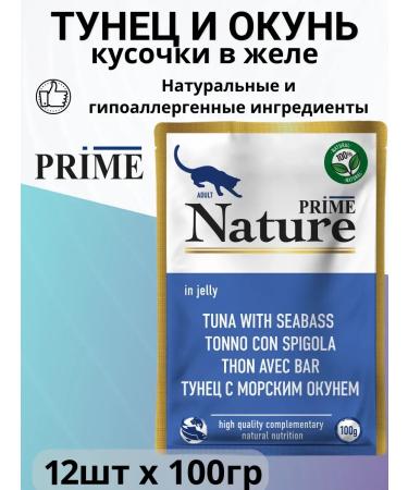 Prime Nature Prime cat food tuna and sea perch 100g x 12pcs