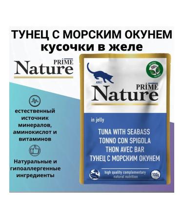 Prime Nature Prime cat food tuna and sea perch 100g x 12pcs - Buy Online on GoSupps.com