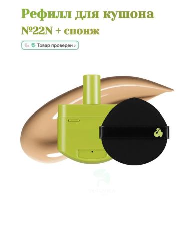 UNLEASHIA Refill for Kushon 22n Sienna + Sponge