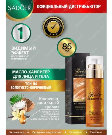 Liquid highlighter for the face and body Sadoer golden brown
