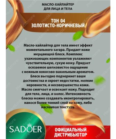 Liquid highlighter for the face and body Sadoer golden brown - Buy Online on GoSupps.com