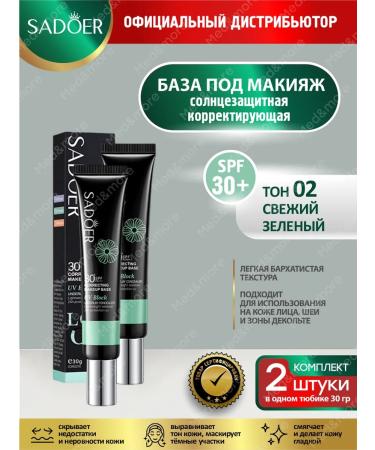 sadoer Base base for makeup corrective sunscreen 2
