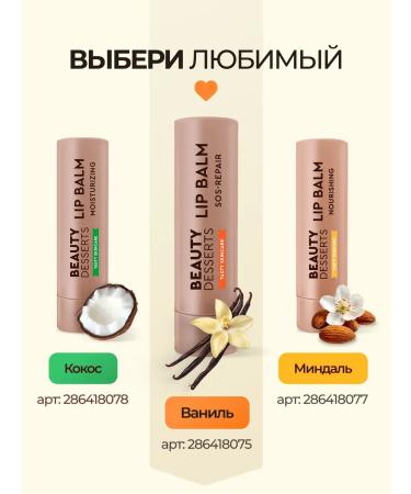 Beauty Desserts Vanilla lip balm SOS Restoration and Moisturization - Buy Online on GoSupps.com