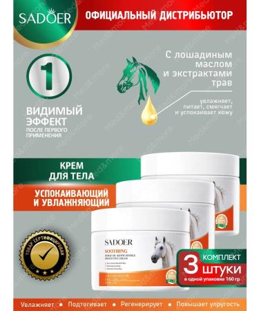 sadoer Body cream with horse oil and herbs set 3 pcs