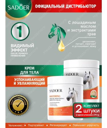 sadoer Body cream with horse oil and herbs set 2 pcs