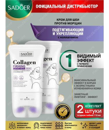 Cream for the neck and neckline of the Sadoer with a collagen 2 pcs