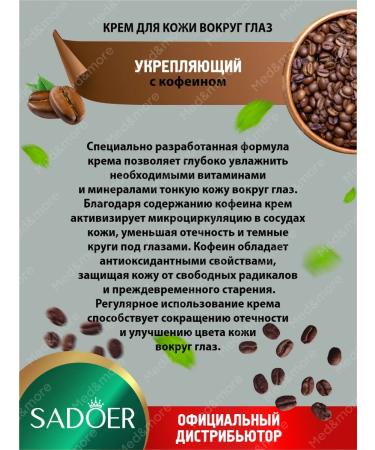 Cream for eyelids and skin around the eyes Sadoer with caffeine 2 pcs - Buy Online on GoSupps.com