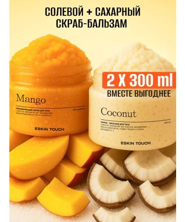 Eskin Touch A set of body scrubs and coconuts
