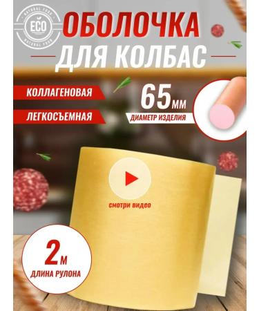 Sausage Business collagen shell 65 mm