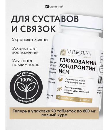 Naturoteka Chondroitin glucosamine for joints tablets 1 pcs